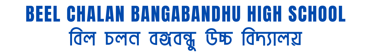 BEEL CHALAN BANGABANDHU HIGH SCHOOL